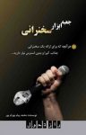 کتاب جعبه ابزار سخنرانی: راهنمای جامع ارائه سخنرانی و مدیریت ترس از سخنرانی و تقویت فن بیان (نسخه PDF) نوشته  محمد پیام بهرام‌پور